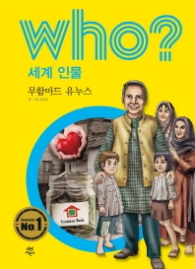 Who? 세계 인물 12 : 무함마드 유누스 [개정판]